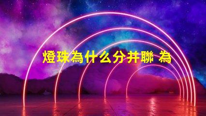 燈珠為什么分并聯 為什么并聯分壓